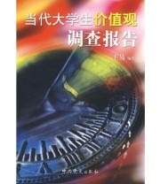 《当代大学生价值观调查报告》 王易 ISBN 9787801998583