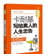 《人生金书 卡耐基写给男人的人生忠告》  美 戴尔 卡耐基  著 李志敏  译 ISBN 9787508080796
