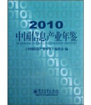 《2010中国信息产业年鉴》 《中国信息产业年鉴》编委会  编 ISBN 9787121124761