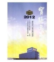 《宝鸡年鉴. 2012》 宝鸡市地方志办公室  编 ISBN 9787551802543