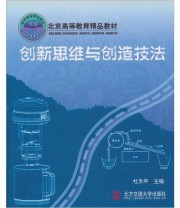 《创新思维与创造技法》 杜永平  编 ISBN 9787810821728