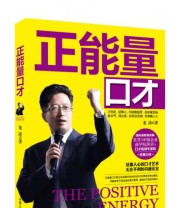 《正能量口才》 龙涛  著 ISBN 9787544260794