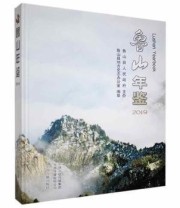 《鲁山年鉴》 鲁山县地方史志办公室 ISBN 9787534889776