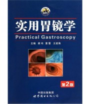 《实用胃镜学》 龚均 董蕾 王进海  编 ISBN 9787510034022