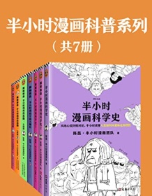 《半小时漫画科普系列（共7册）》 陈磊