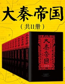 《大秦帝国·点评本（全11册）》 孙皓晖/谢有顺