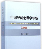 《中国经济伦理学年鉴》 王小锡  编 ISBN 9787516149003