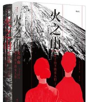 《火之山：富士山下的女人们（全二册）》 [日]津岛佑子