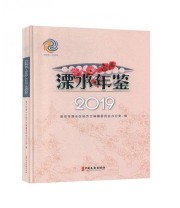 《溧水年鉴 2019》 南京市溧水区地方志纂委员会办公室  编 ISBN 9787520512909