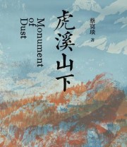《虎溪山下》 蔡寞琰