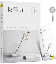 《极简力》 小野  著 ISBN 9787514354003