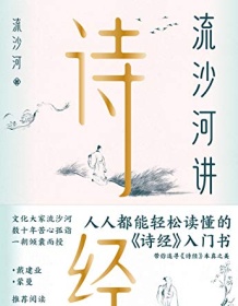 《流沙河讲诗经（锁线图文版）》 流沙河