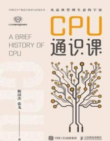 《CPU通识课》 靳国杰 