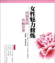《女性魅力修炼 内强素质外树形象》 蒋晓蕾 高文斐  著 ISBN 9787517103103