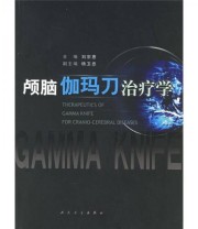 《颅脑伽玛刀治疗学》 刘宗惠  编 ISBN 9787117069946