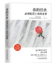 《你的任性必须配得上你的本事》 微夏  著 ISBN 9787513909440