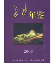《长沙年鉴2009》 《长沙年鉴》编辑部  编 ISBN 9787802385818