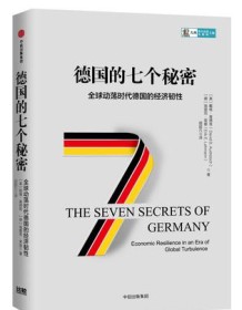 《德国的七个秘密》 戴维・奥德兹/埃里克・莱曼