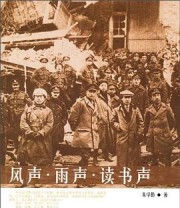 《风声·雨声·读书声》 朱学勤