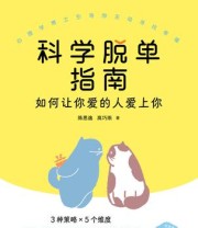 《科学脱单指南》 陈思逸