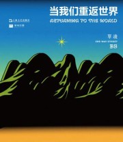 《单读35：当我们重返世界》 吴琦 主编