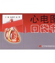 《心电图口袋书》 陆恩祥 陆明  著 ISBN 9787538149432