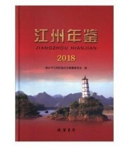 《 江州年鉴》 崇左市江州区地方志纂委员会  编 ISBN 9787512033993
