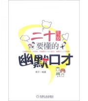 《二十几岁要懂的幽默口才》 艳子  著 ISBN 9787111396734