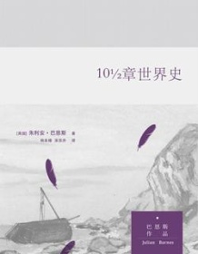 《10½章世界史》 朱利安・巴恩斯