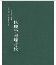 《伦理学与现时代》 王正平 ISBN 9787542620767