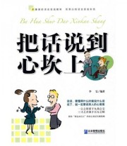 《把话说到心坎上》 李雯  著 ISBN 9787802555082