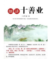 《细讲十善业》 一心不二堂  编 ISBN 9787501240098