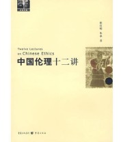 《中国伦理十二讲》 朱承  著 崔宜明 ISBN 9787536691230