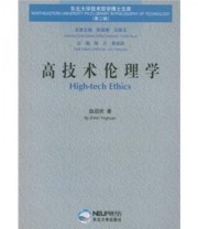 《高技术伦理学》 赵迎欢  著 ISBN 9787811021691