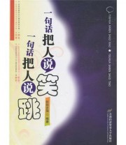 《一句话把人说笑 一句话把人说跳》 欧阳吉强  著 ISBN 9787563818853