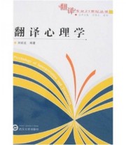 《翻译心理学》 刘绍龙  著 ISBN 9787307057449