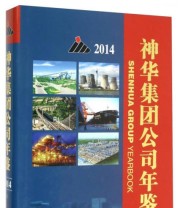 《神华集团公司年鉴》 煤炭工业出版社  编 ISBN 9787502047986