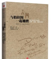 《与柏拉图一起驰骋 我们如何不寻常地活着 走着 相爱与再会》  英 罗伯特 罗兰 史密斯  著 张颖  译 ISBN 9787508643489