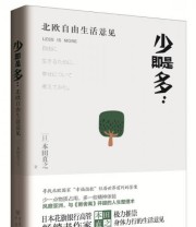 《少即是多 北欧自由生活意见》  日 本田直之  著 李雨潭  译 ISBN 9787229100933