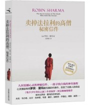 《卖掉法拉利的高僧 秘密信件》  加拿大 罗宾 夏玛（Robin Sharma）  著 吴果锦  译 ISBN 9787550209978