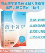 《敢于冲突：活出必要的攻击性》 黄玉玲
