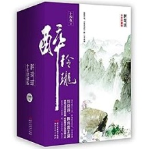 《醉玲珑（全三册）》 十四夜