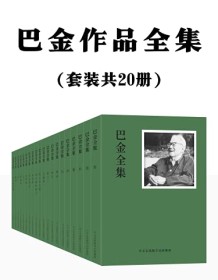 《巴金作品全集（套装共20册）》 巴金