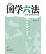 《国学六法 每天都能用到的中国智慧》 赵士林  著 ISBN 9787539930305