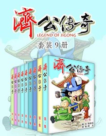 《济公传奇（套装9册）》 天津神界漫画