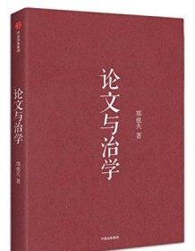 《论文与治学》 郑也夫