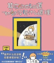 《其实你也知道一切都没有什么道理》 小爆炸