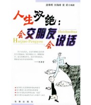 《人生双绝 会交朋友会说话》 夏莉  编 逄奉辉 刘海峰 ISBN 9787801519290