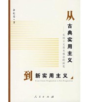 《从古典实用主义到新实用主义》 涂纪亮 ISBN 9787010053196