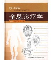 《全息诊疗学》 周建伟  著 ISBN 9787536463899